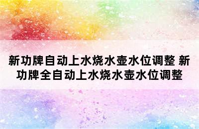 新功牌自动上水烧水壶水位调整 新功牌全自动上水烧水壶水位调整